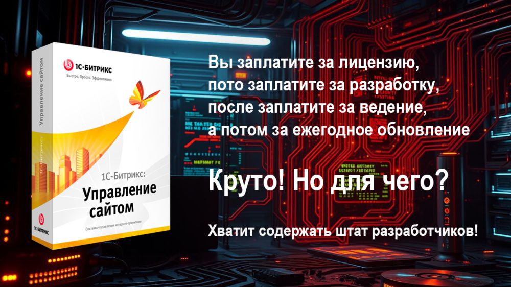 Платёж в 200 000 рублей за обновление? Почему мы не любим «1С-Битрикс» для сайтов